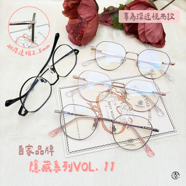 自家品牌 <隱藏款式VOL. 11>/FO975 幸福眼鏡 Fortune Optical