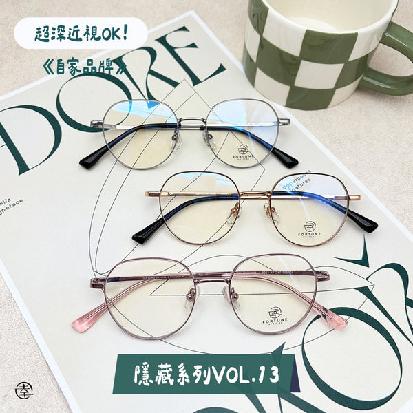 自家品牌 <隱藏款式VOL. 13>/FO964 幸福眼鏡 Fortune Optical