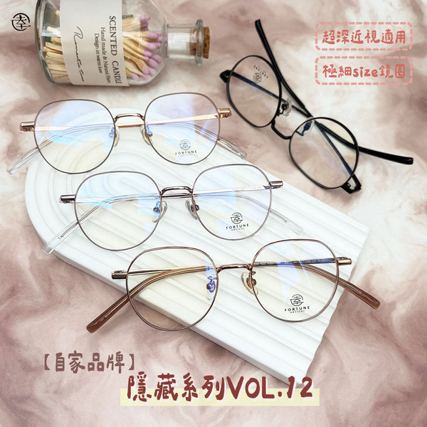 自家品牌 <隱藏款式VOL. 12>/FO933 幸福眼鏡 Fortune Optical