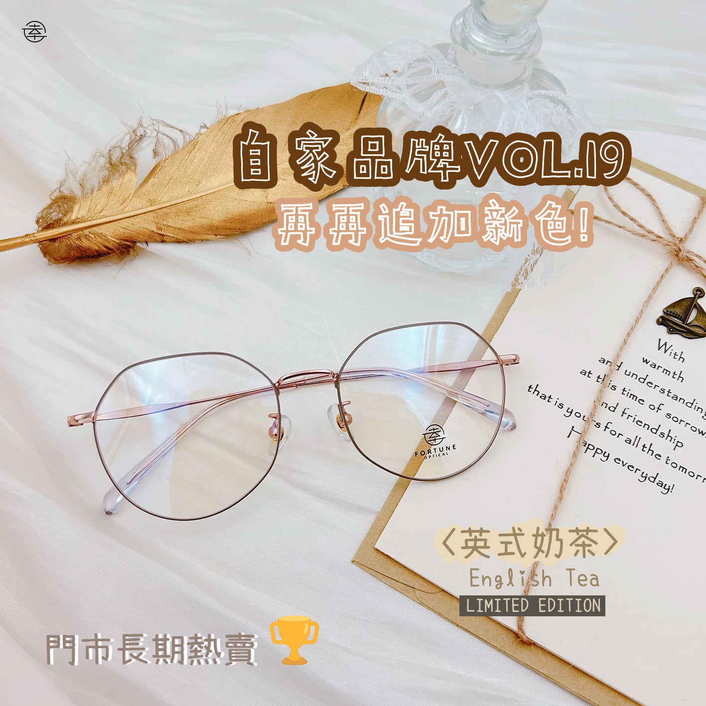 自家品牌 Vol. 19 (限量英式奶茶)/FO660 Fortune Optical