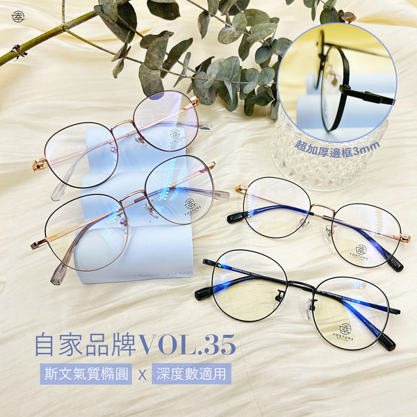 自家品牌 VOL. 35/FO490 Fortune Optical