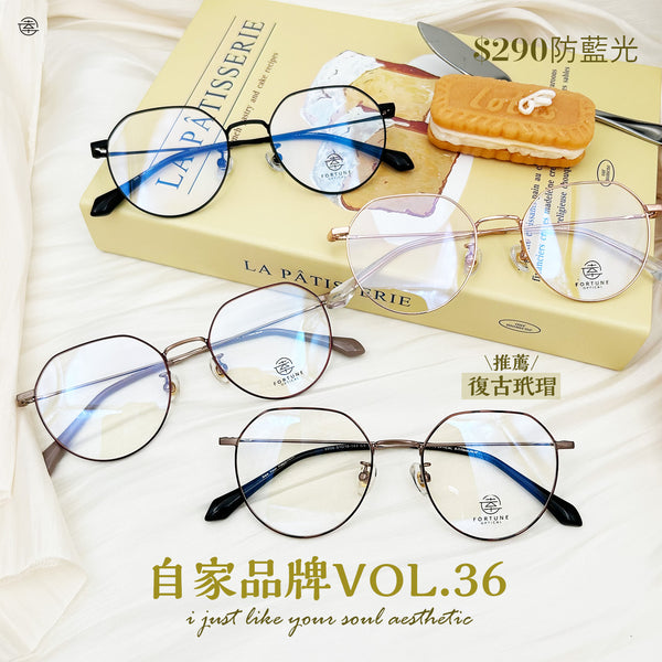 自家品牌 VOL. 35/FO958 Fortune Optical