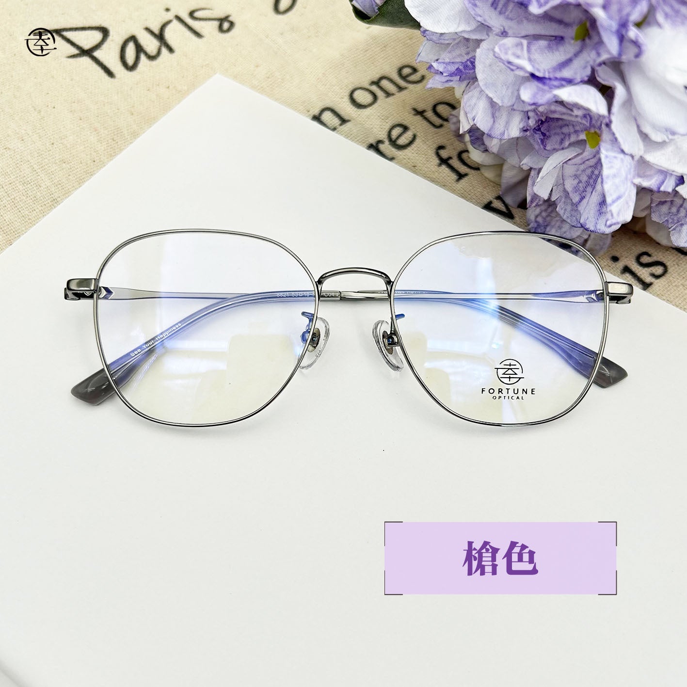 自家品牌 VOL. 44/FO821 幸福眼鏡 Fortune Optical