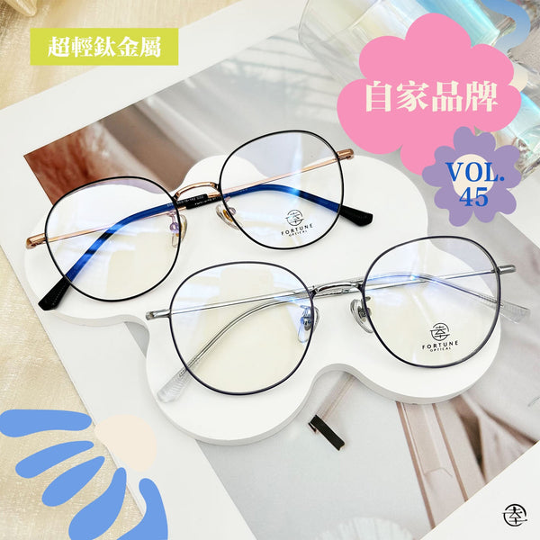 自家品牌 VOL. 45/FO558 幸福眼鏡 Fortune Optical