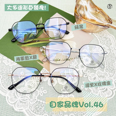 自家品牌 VOL. 46/FO478 幸福眼鏡 Fortune Optical