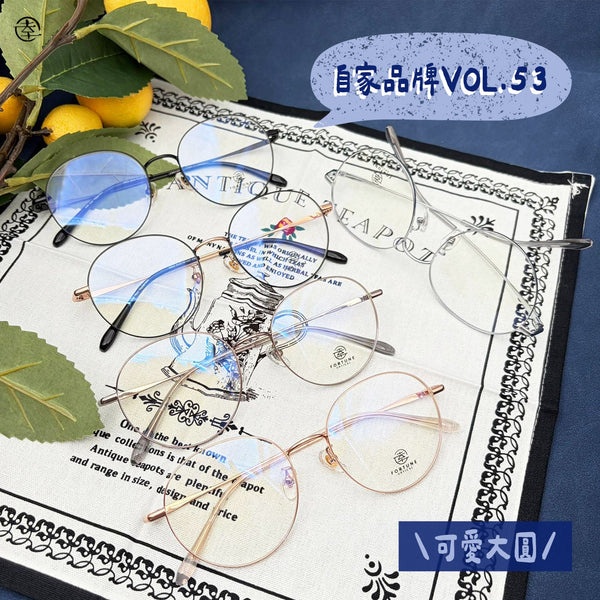 自家品牌 VOL. 53/FO862 幸福眼鏡 Fortune Optical