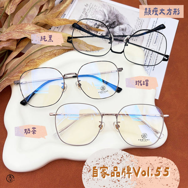 自家品牌 VOL. 55/FO942 幸福眼鏡 Fortune Optical