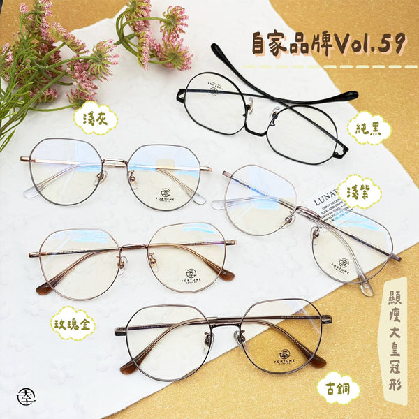 自家品牌 VOL. 59/FO863 幸福眼鏡 Fortune Optical
