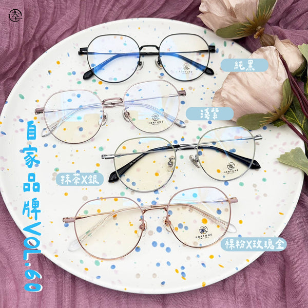 自家品牌 VOL. 60/FO955 幸福眼鏡 Fortune Optical