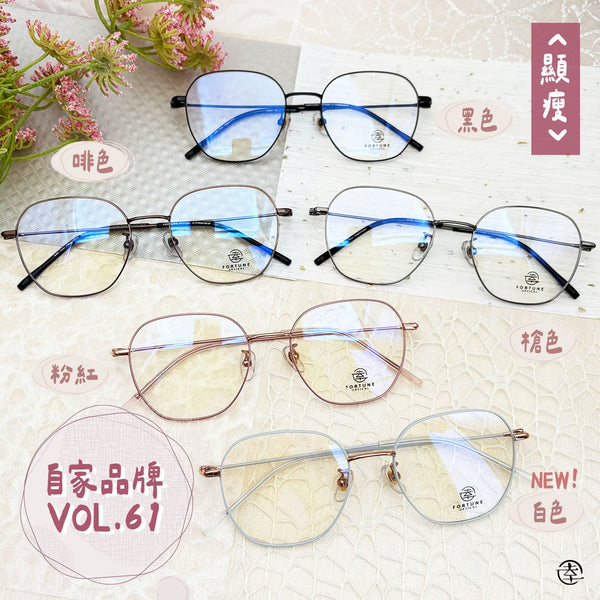 自家品牌 VOL. 61/FO582 幸福眼鏡 Fortune Optical