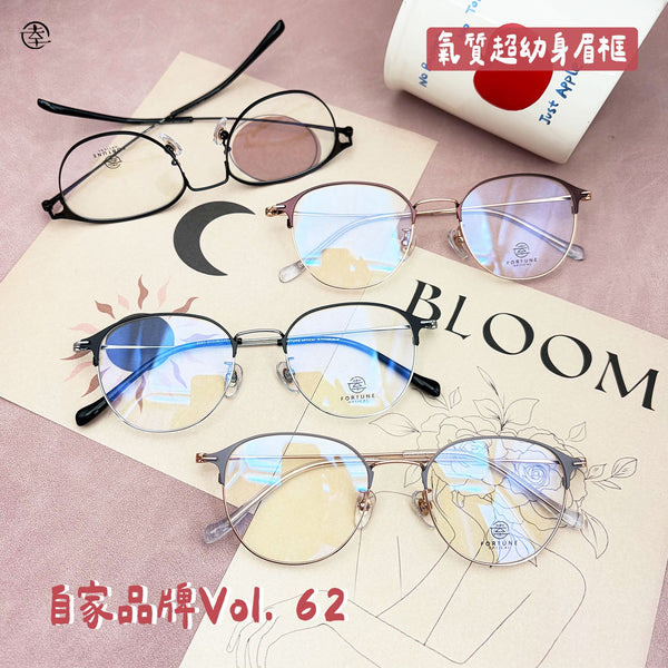 自家品牌 VOL. 62/FO597 幸福眼鏡 Fortune Optical