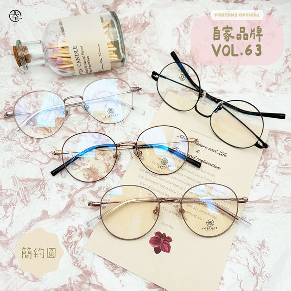 自家品牌 VOL. 63/FO950 幸福眼鏡 Fortune Optical