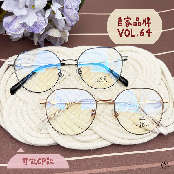 自家品牌 VOL. 64/FO965 幸福眼鏡 Fortune Optical