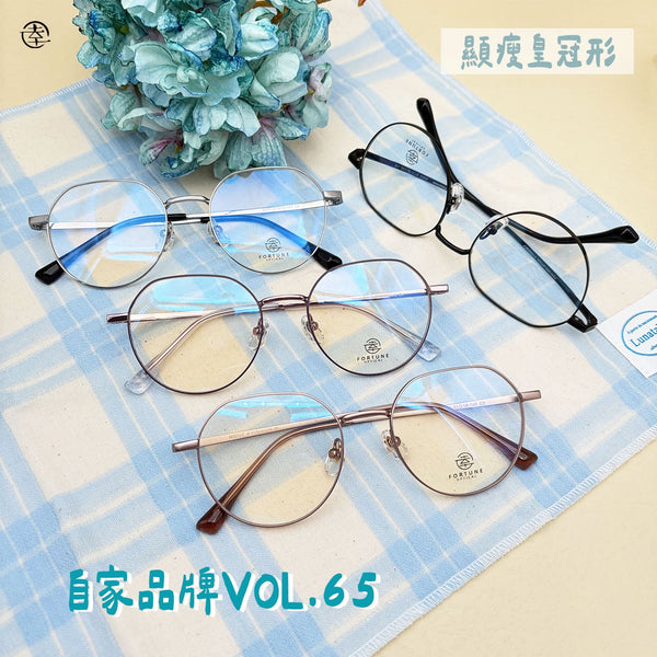 自家品牌 VOL. 65/FO953 幸福眼鏡 Fortune Optical