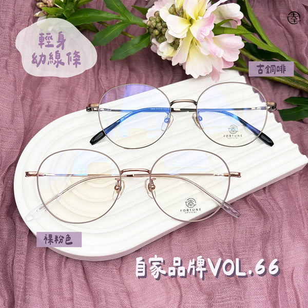 自家品牌 VOL. 66/FO866 幸福眼鏡 Fortune Optical