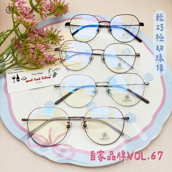 自家品牌 VOL. 67/FO559 幸福眼鏡 Fortune Optical