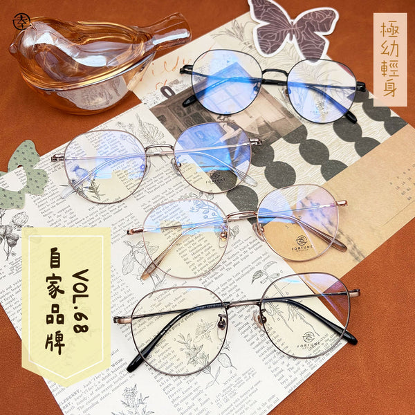 自家品牌 VOL. 68/FO867 幸福眼鏡 Fortune Optical