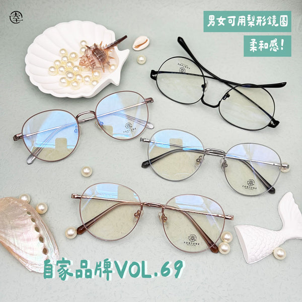 自家品牌 VOL. 69/FO990 幸福眼鏡 Fortune Optical