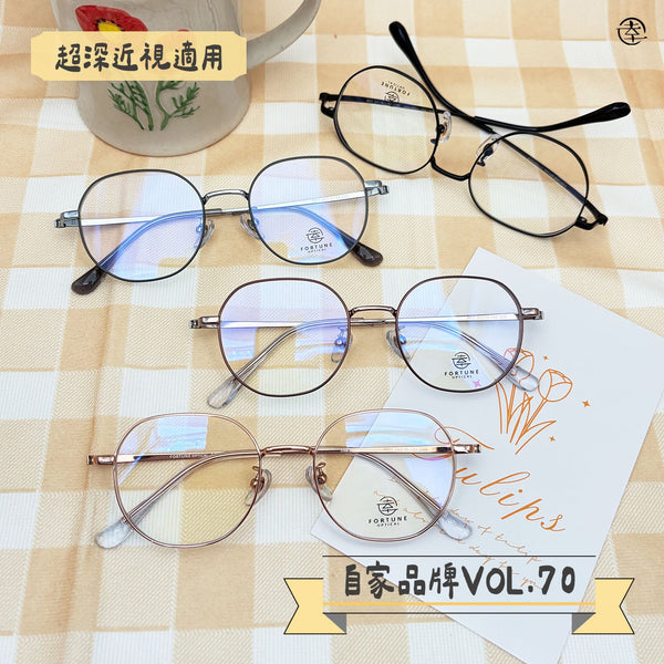 自家品牌 VOL. 70/FO811 幸福眼鏡 Fortune Optical