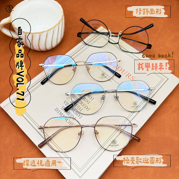 自家品牌 VOL. 70/FO972 幸福眼鏡 Fortune Optical