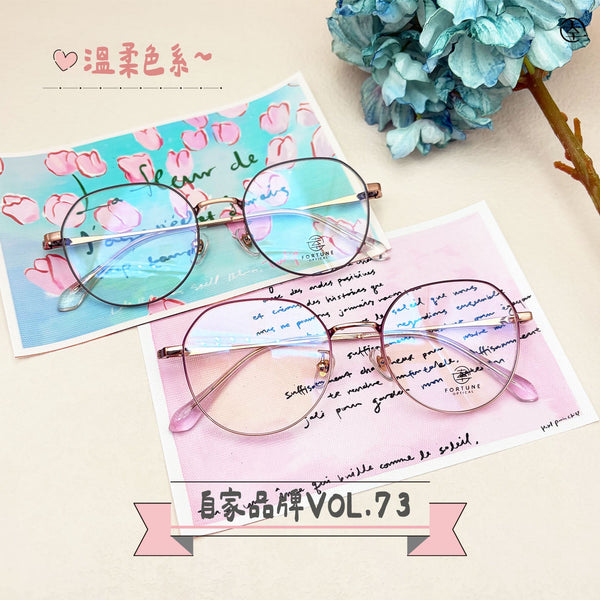 自家品牌 VOL. 73/FO538 幸福眼鏡 Fortune Optical
