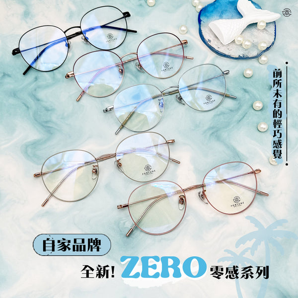 自家品牌ZERO零感系列/FO536 幸福眼鏡 Fortune Optical