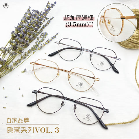 自家品牌 <隱藏款式VOL. 3>/FO361 (超加厚圈邊) Fortune Optical