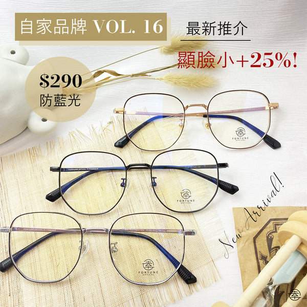 自家品牌 VOL. 16/FO391 (加厚圈邊) Fortune Optical