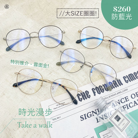 時光漫步 Take a walk/SS013 Fortune Optical