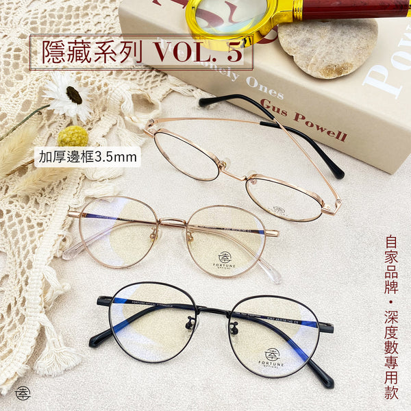 自家品牌 <隱藏款式VOL. 5>/FO362 (超加厚圈邊) Fortune Optical