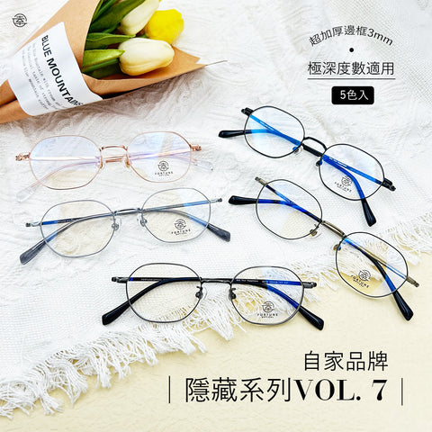 自家品牌 <隱藏款式VOL. 7>/FO810 (超加厚圈邊) Fortune Optical