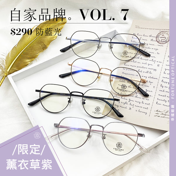 自家品牌 VOL. 7 (加厚圈邊)/FO256 Fortune Optical