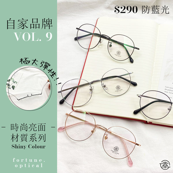 自家品牌 VOL. 9/FO100 Fortune Optical