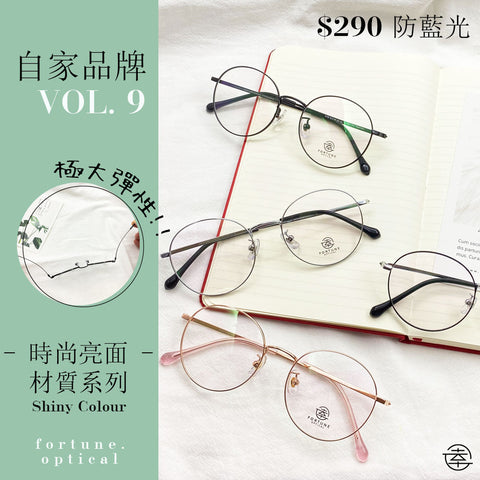 自家品牌 VOL. 9/FO100 Fortune Optical