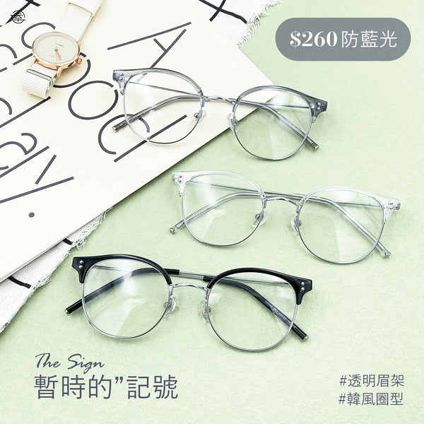 暫時的記號The Sign/SS045 Fortune Optical