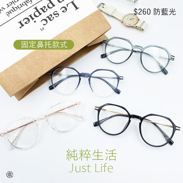 純粹生活 JUST LIFE/SS251 Fortune Optical