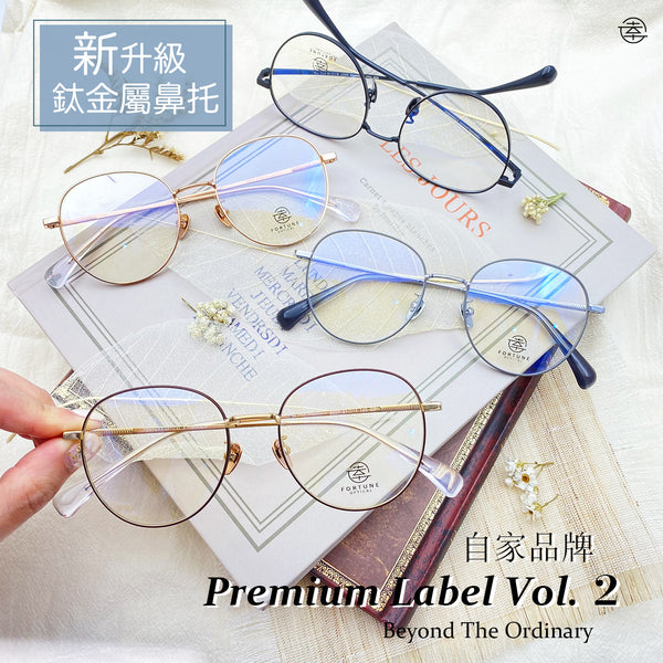 自家品牌 Premium Label Vol. 2/FO607 Fortune Optical