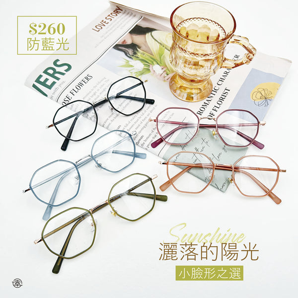 灑落的陽光/SS920 Fortune Optical