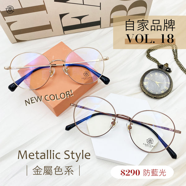 自家品牌 Vol. 18 / FO600 Fortune Optical