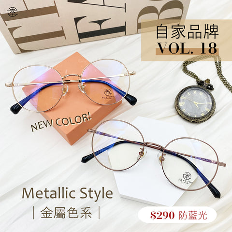 自家品牌 Vol. 18 / FO600 Fortune Optical