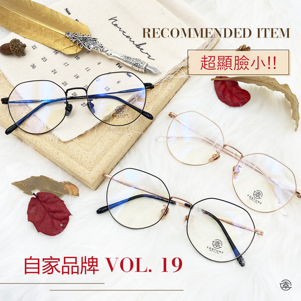 自家品牌 Vol. 19 / FO660 Fortune Optical