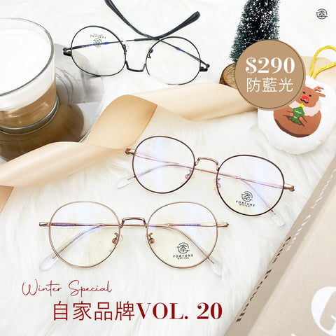 自家品牌 Vol. 20 / FO406 Fortune Optical