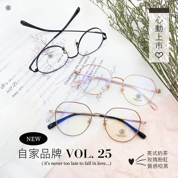 自家品牌 Vol. 25/ FO430 (加厚圈邊) Fortune Optical