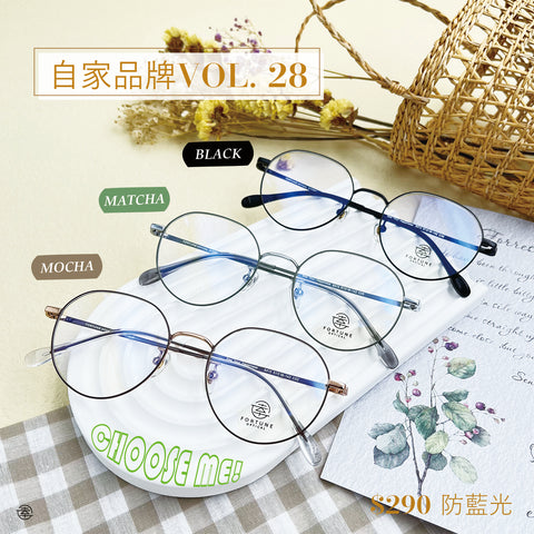 自家品牌 Vol. 28/ FO413 Fortune Optical