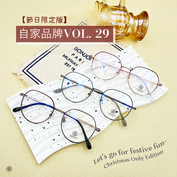 自家品牌 VOL. 29/FO466 Fortune Optical