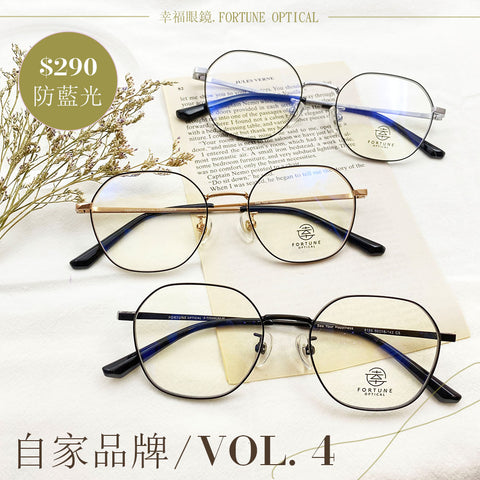 自家品牌 VOL. 4 (加厚圈邊)/FO155 Fortune Optical