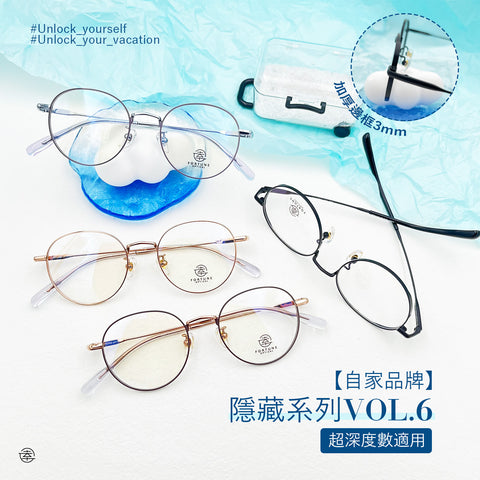 自家品牌 <隱藏款式VOL. 6>/FO482 (超加厚圈邊) Fortune Optical