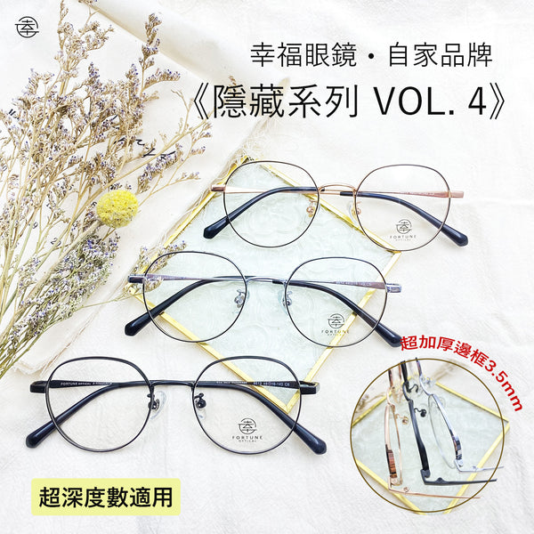 自家品牌 <隱藏款式VOL. 4>/FO612 (超加厚圈邊) Fortune Optical